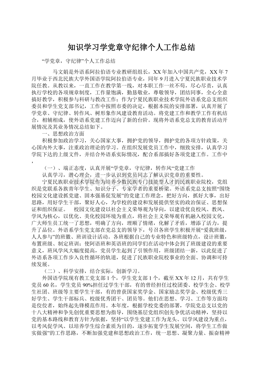 知识学习学党章守纪律个人工作总结Word格式文档下载.docx