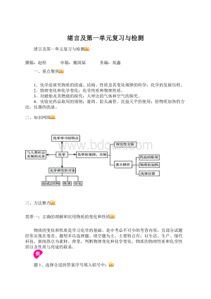 绪言及第一单元复习与检测文档格式.docx