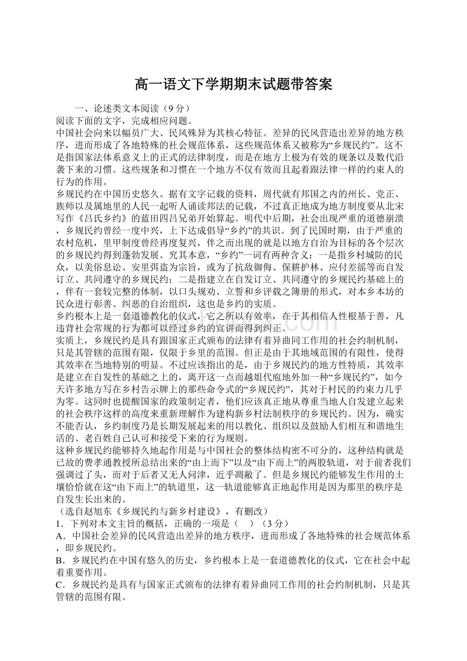 高一语文下学期期末试题带答案.docx