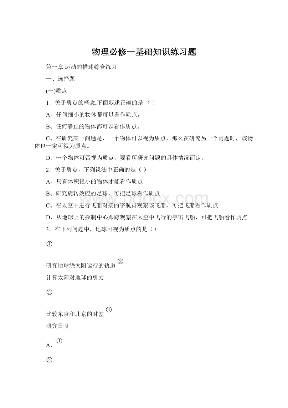 物理必修一基础知识练习题Word文件下载.docx_第1页