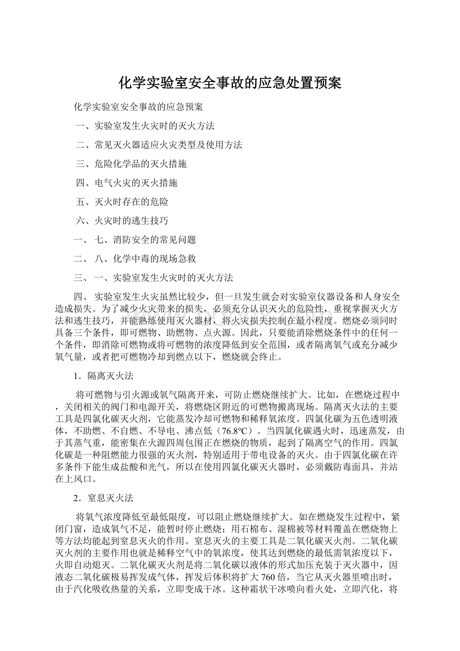 化学实验室安全事故的应急处置预案.docx