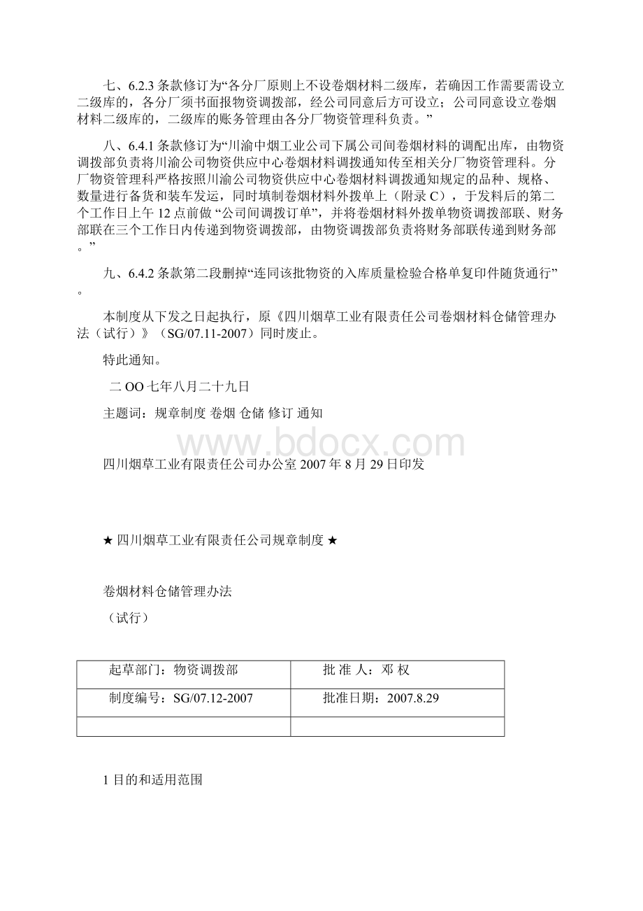 材料仓储管理办法Word格式.docx_第2页