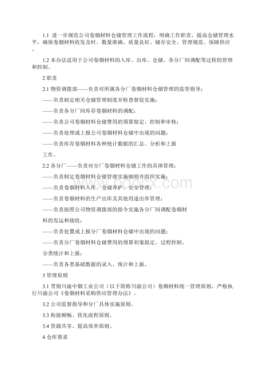 材料仓储管理办法Word格式.docx_第3页