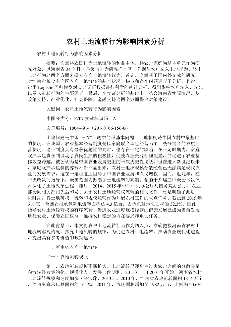 农村土地流转行为影响因素分析文档格式.docx