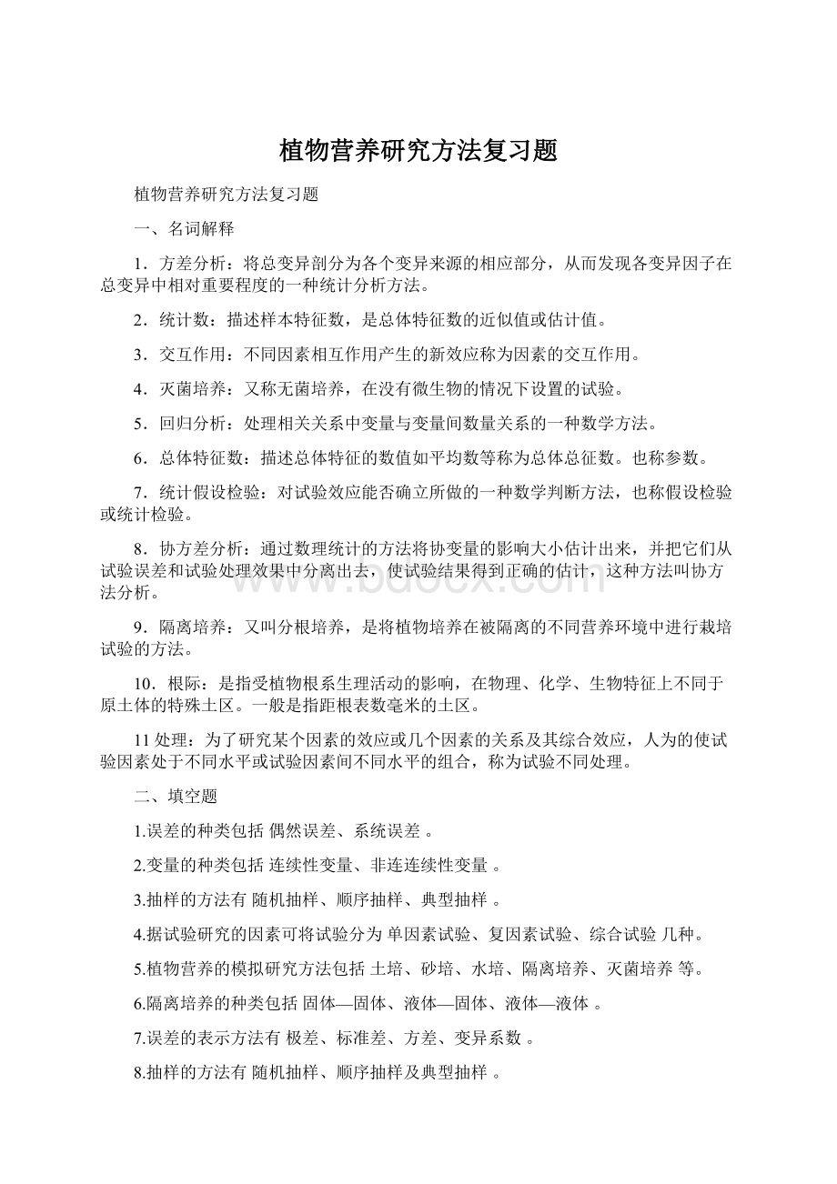 植物营养研究方法复习题.docx