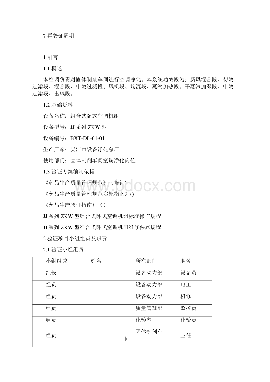 JJ系列ZKW型组合式卧式空调机组再验证专项方案.docx_第2页