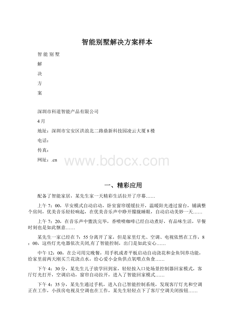 智能别墅解决方案样本.docx_第1页