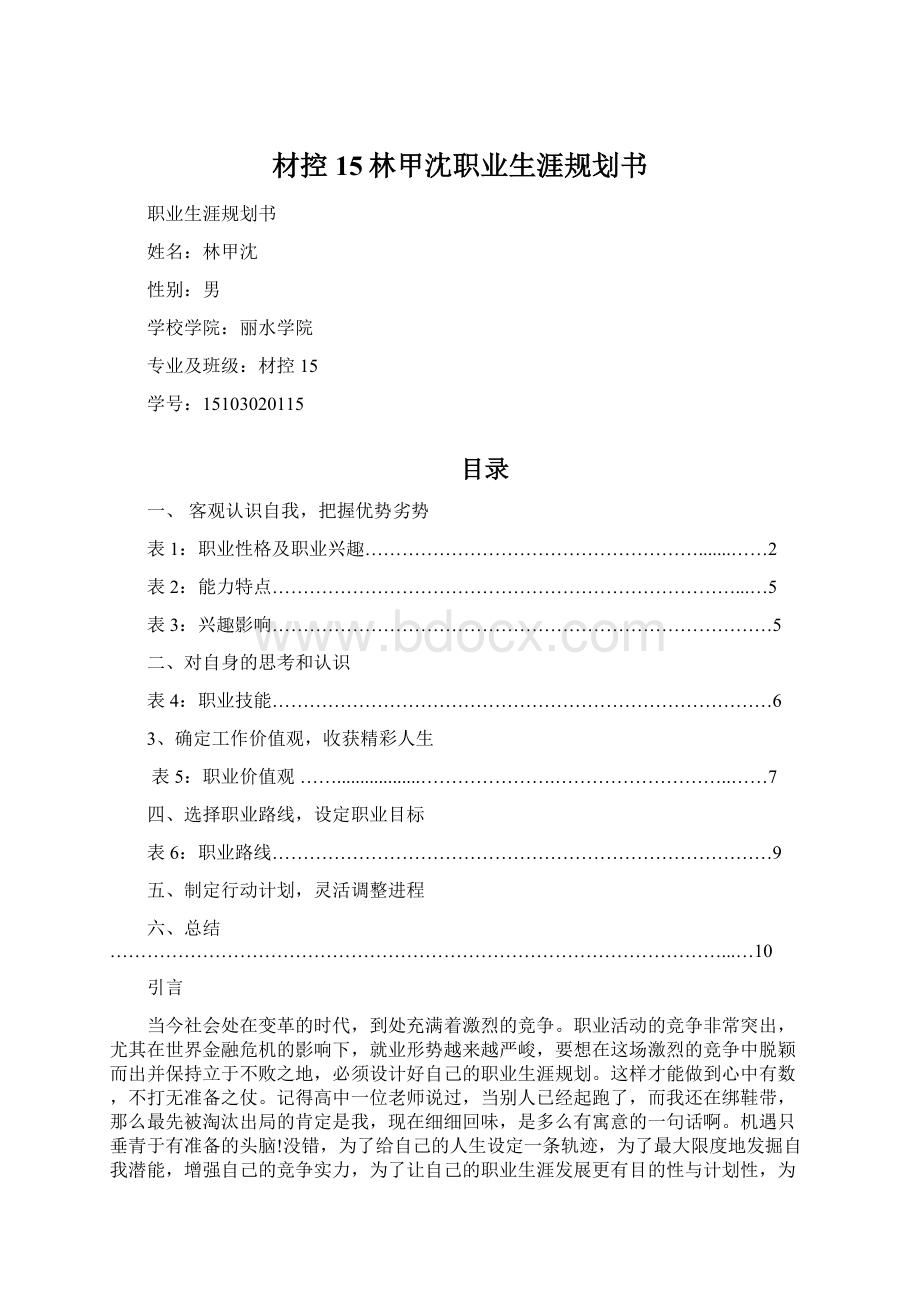 材控15林甲沈职业生涯规划书.docx_第1页