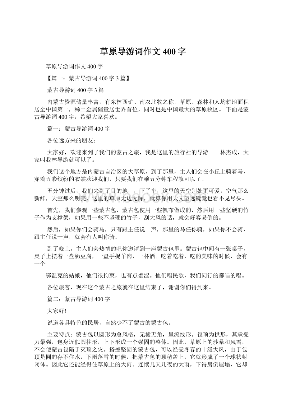 草原导游词作文400字Word文件下载.docx