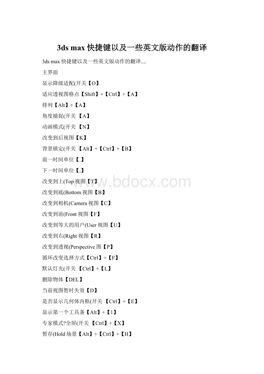 3ds max快捷键以及一些英文版动作的翻译Word下载.docx