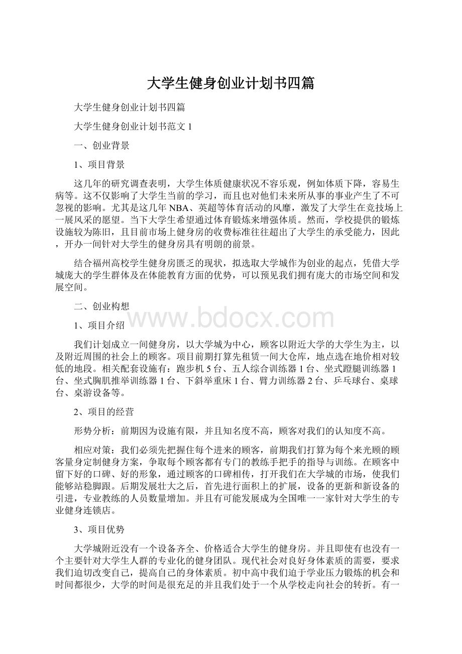 大学生健身创业计划书四篇Word格式文档下载.docx