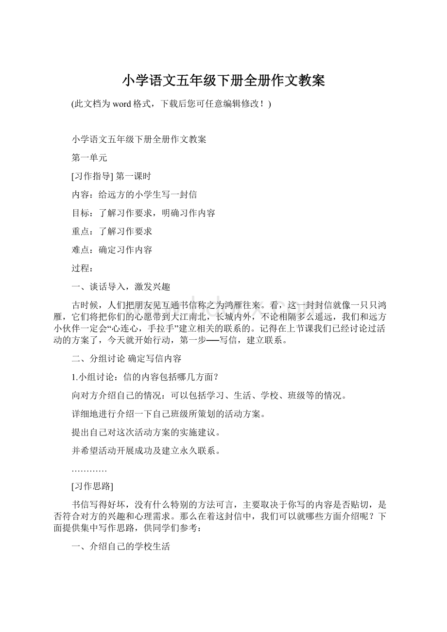 小学语文五年级下册全册作文教案Word格式文档下载.docx