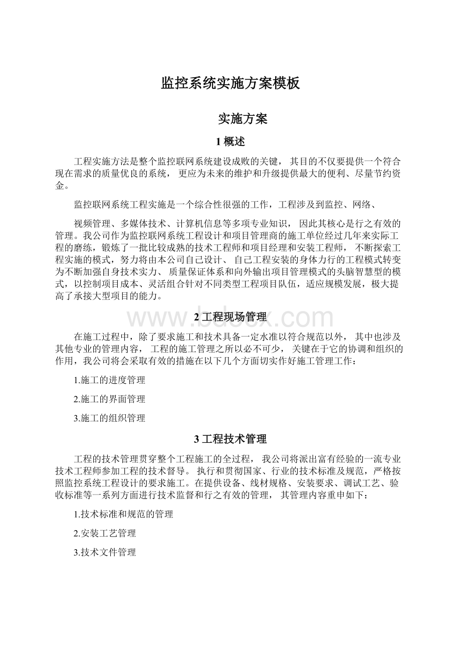 监控系统实施方案模板Word格式文档下载.docx_第1页