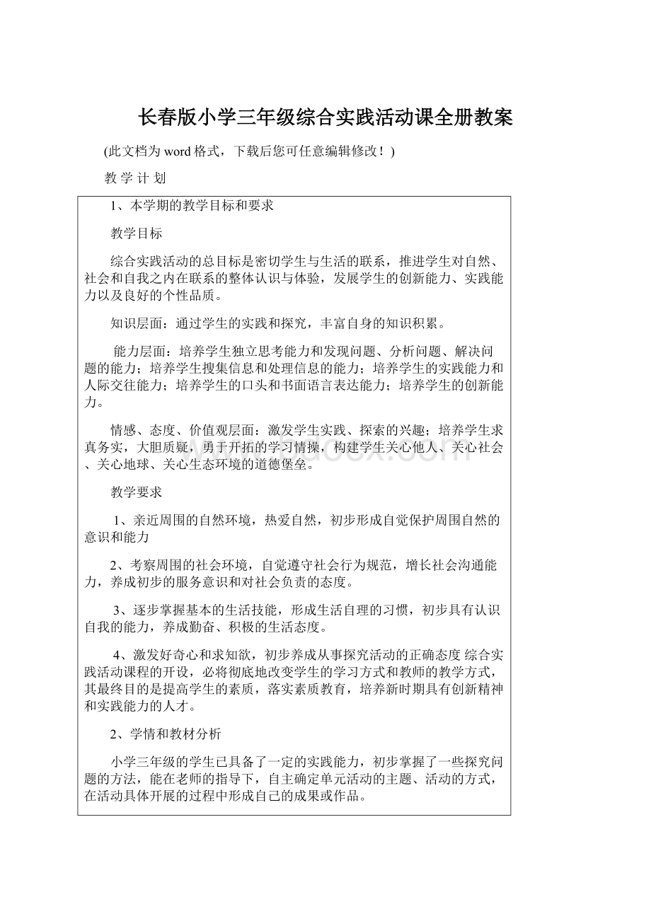 长春版小学三年级综合实践活动课全册教案Word下载.docx_第1页