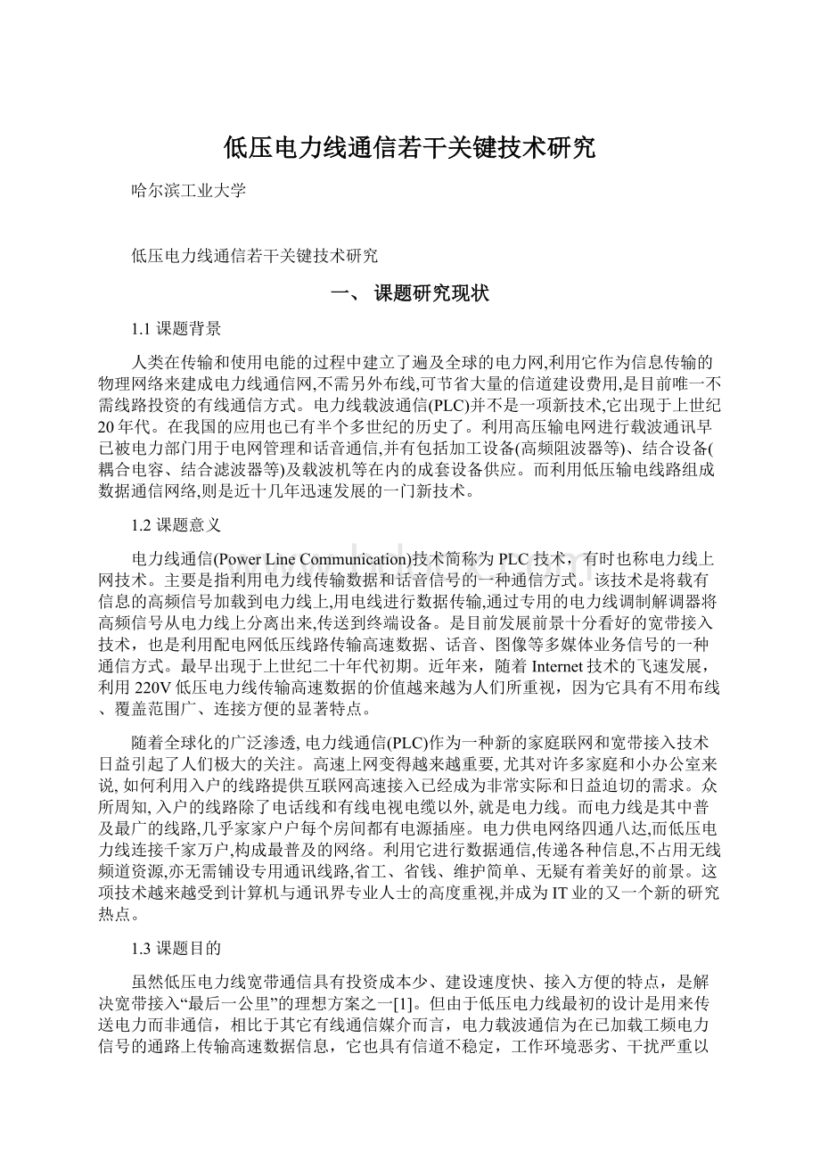 低压电力线通信若干关键技术研究Word格式文档下载.docx_第1页