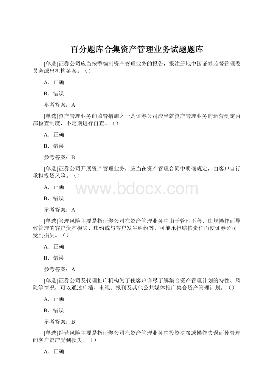 百分题库合集资产管理业务试题题库Word格式文档下载.docx_第1页