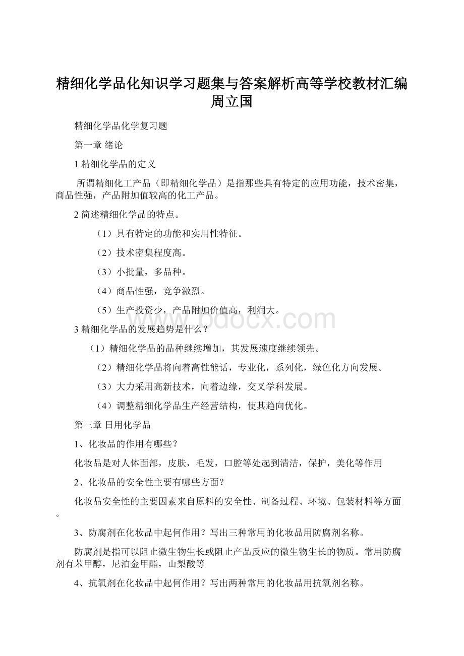 精细化学品化知识学习题集与答案解析高等学校教材汇编周立国.docx_第1页