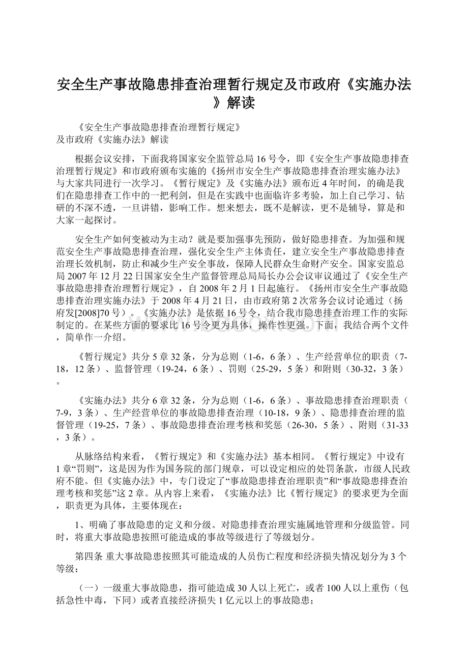 安全生产事故隐患排查治理暂行规定及市政府《实施办法》解读.docx_第1页