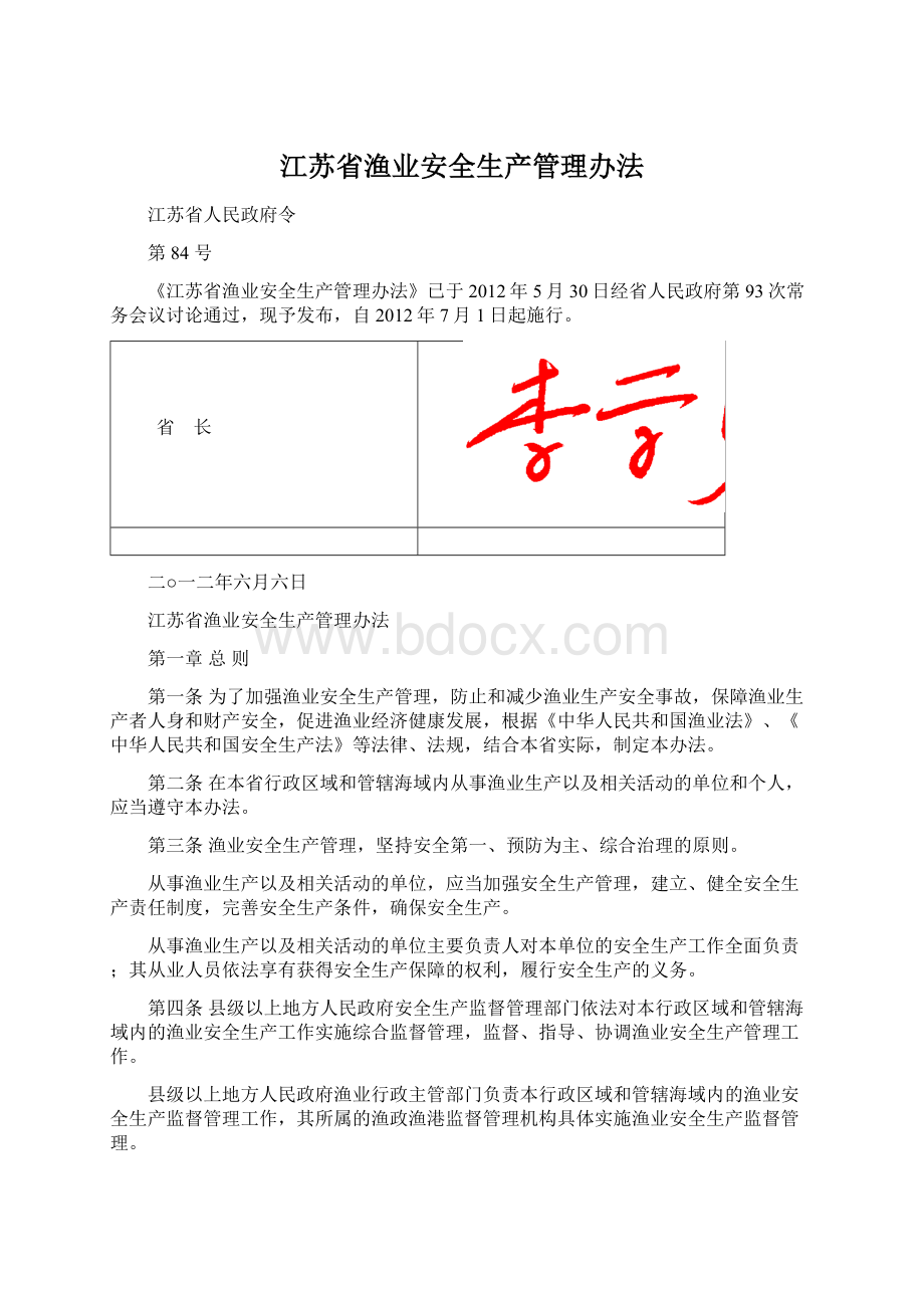 江苏省渔业安全生产管理办法.docx