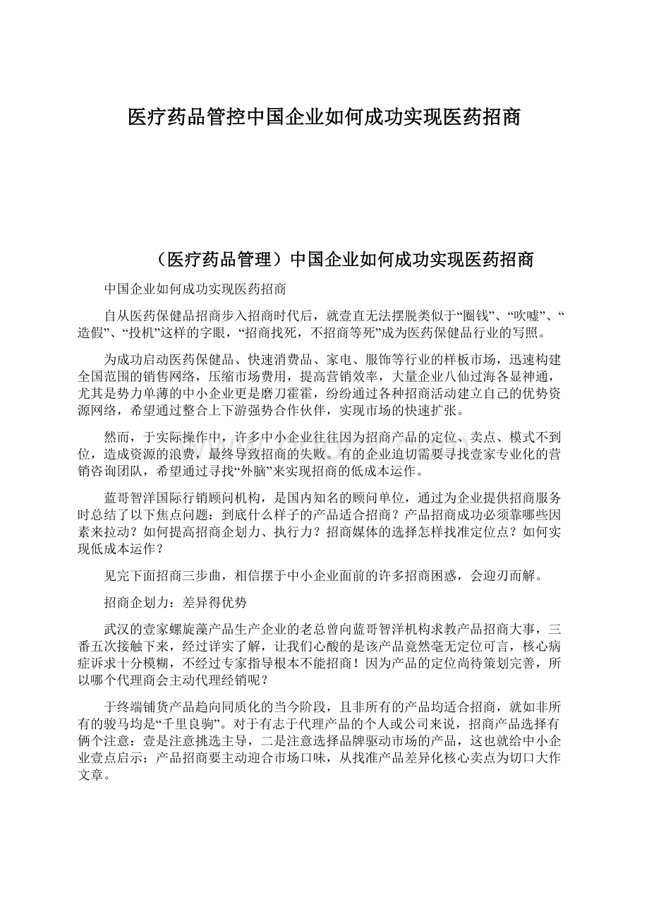 医疗药品管控中国企业如何成功实现医药招商.docx