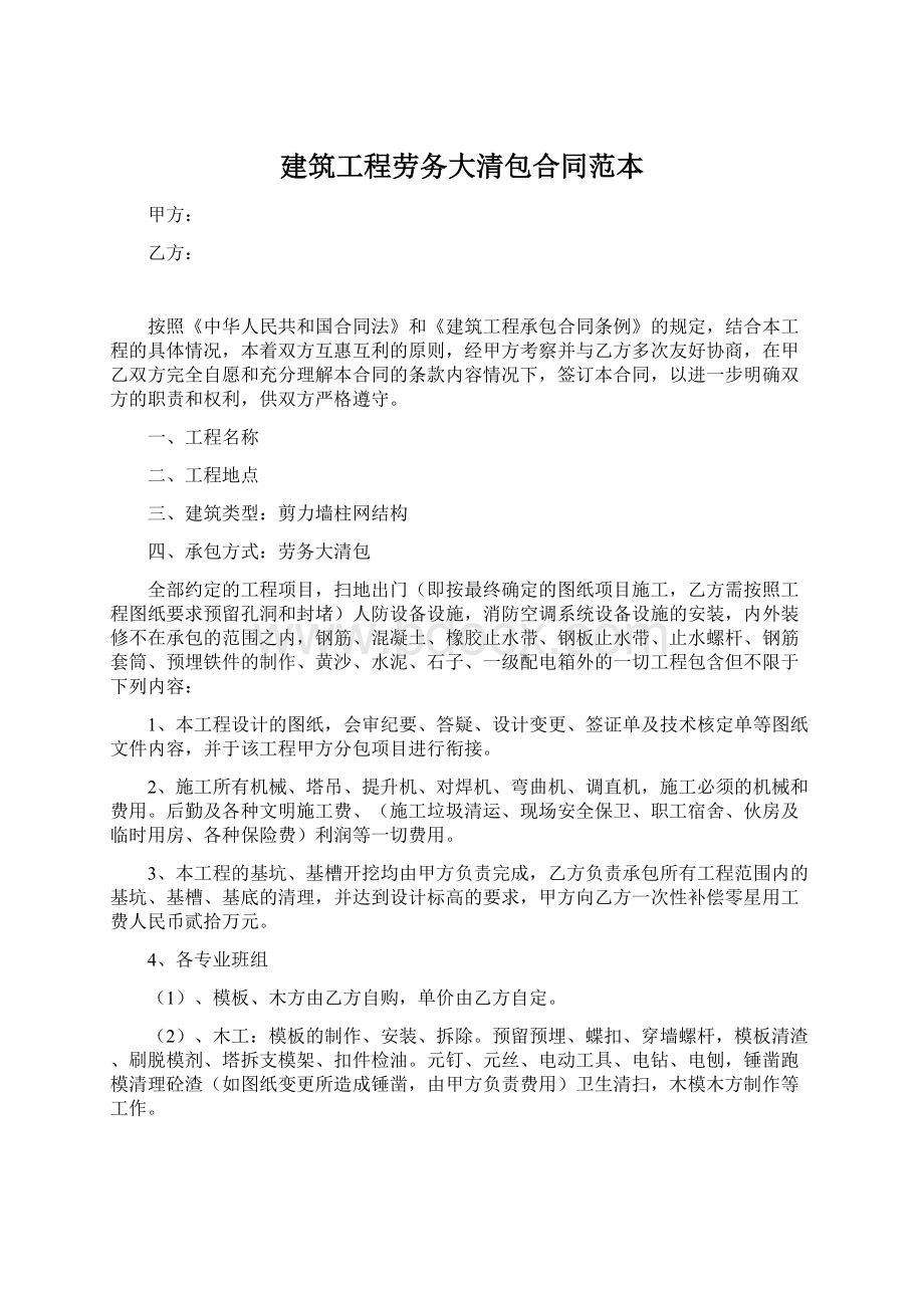 建筑工程劳务大清包合同范本.docx_第1页