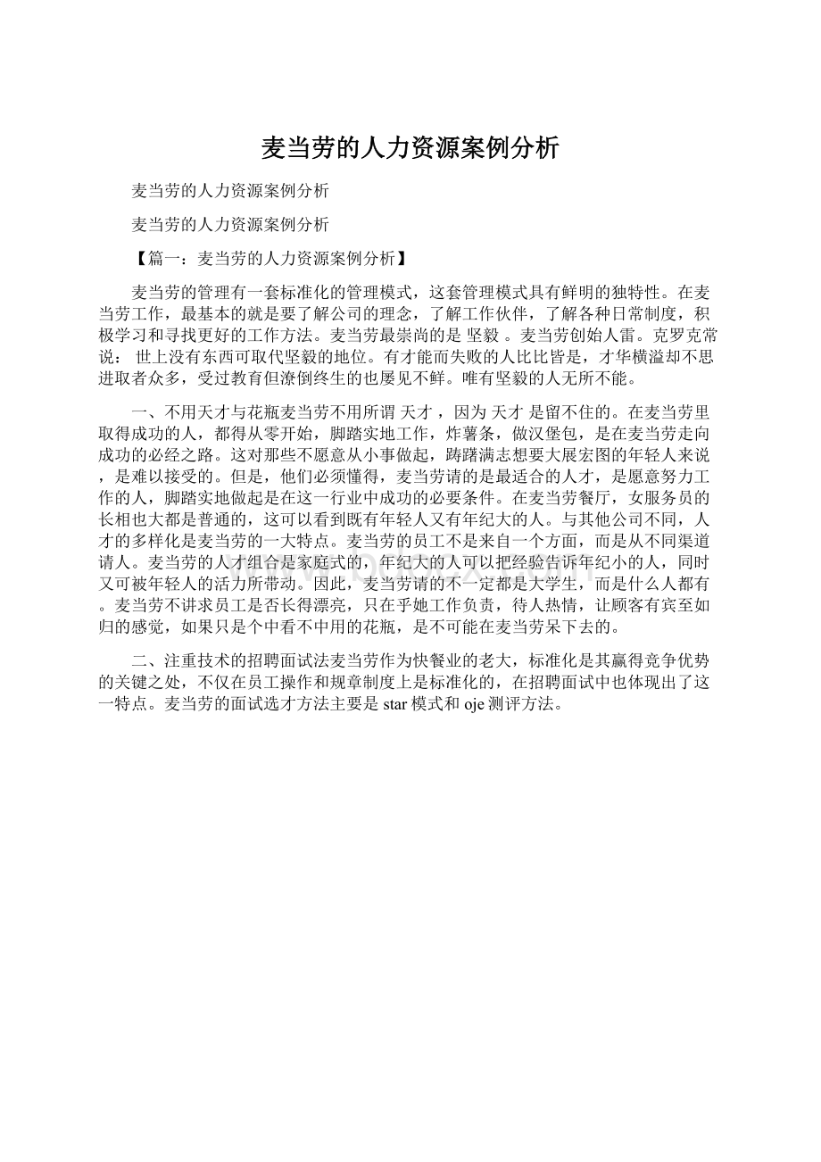 麦当劳的人力资源案例分析.docx