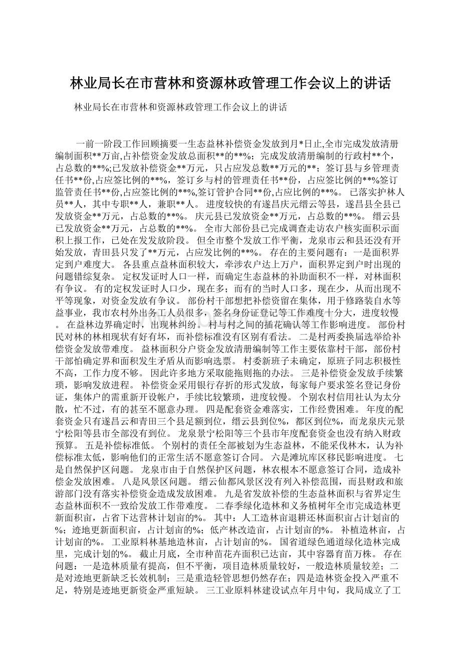 林业局长在市营林和资源林政管理工作会议上的讲话Word下载.docx_第1页