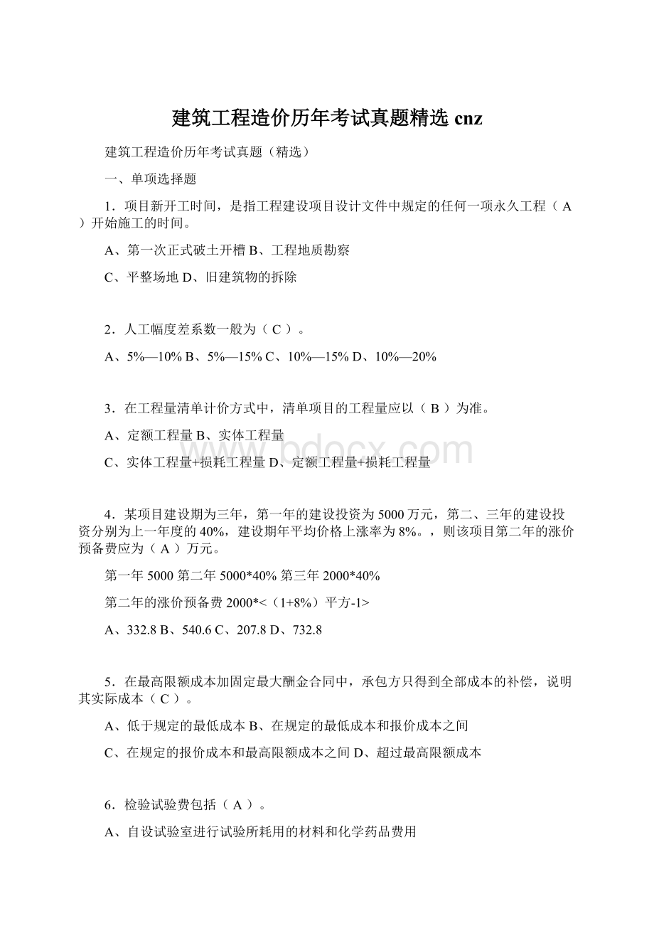 建筑工程造价历年考试真题精选cnz.docx_第1页