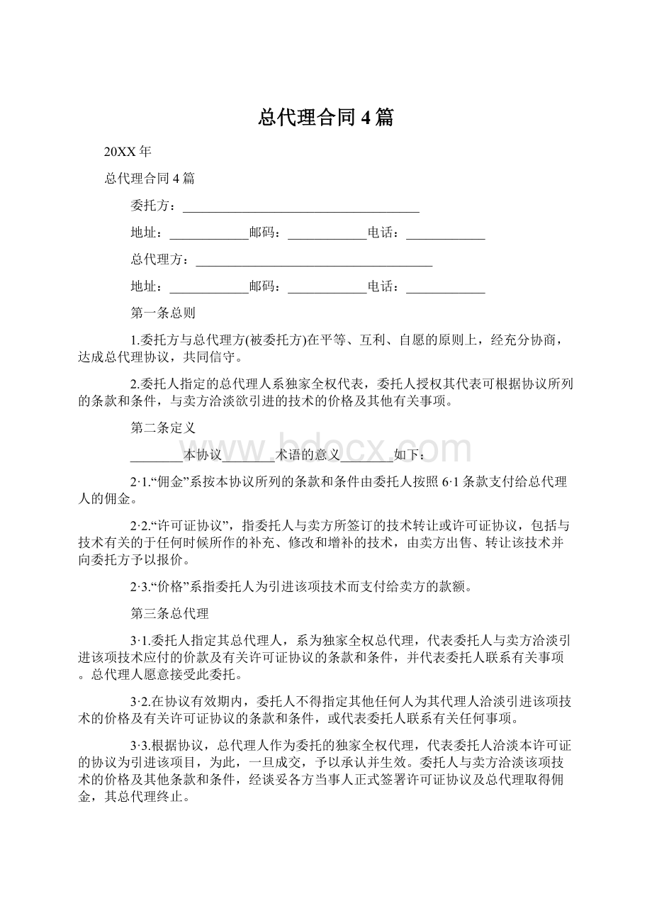 总代理合同4篇Word格式.docx