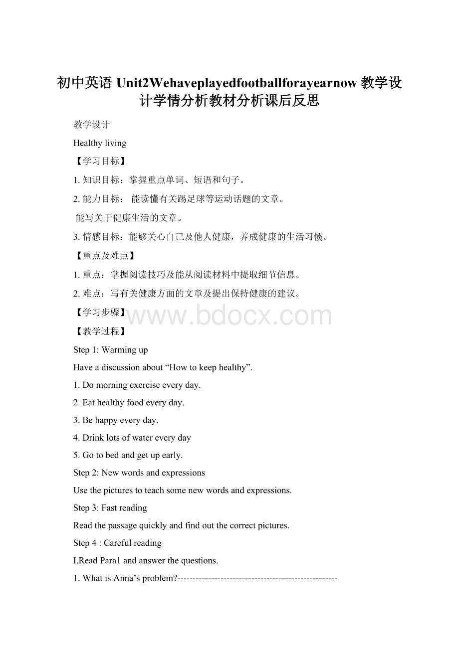 初中英语Unit2Wehaveplayedfootballforayearnow教学设计学情分析教材分析课后反思Word文件下载.docx