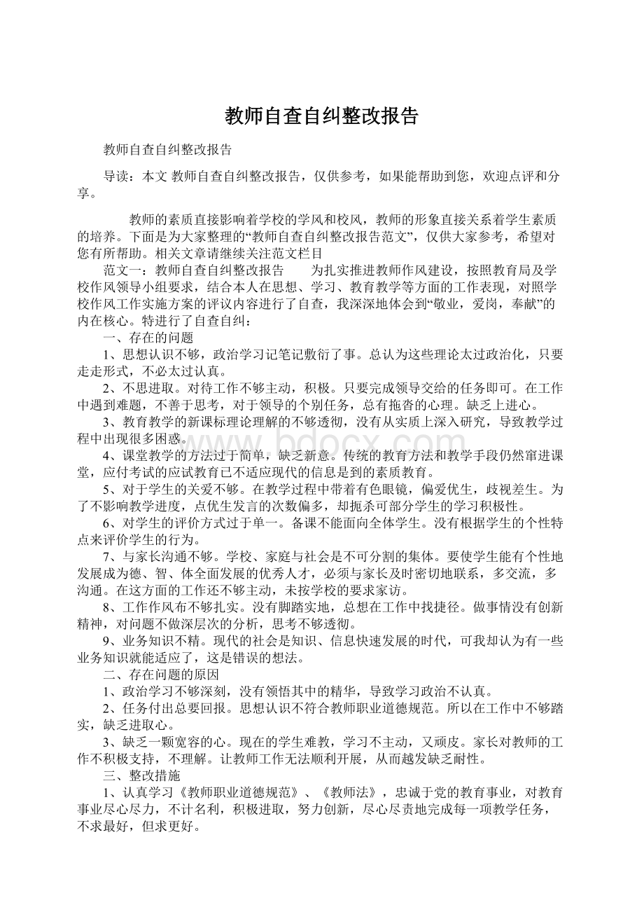 教师自查自纠整改报告Word下载.docx