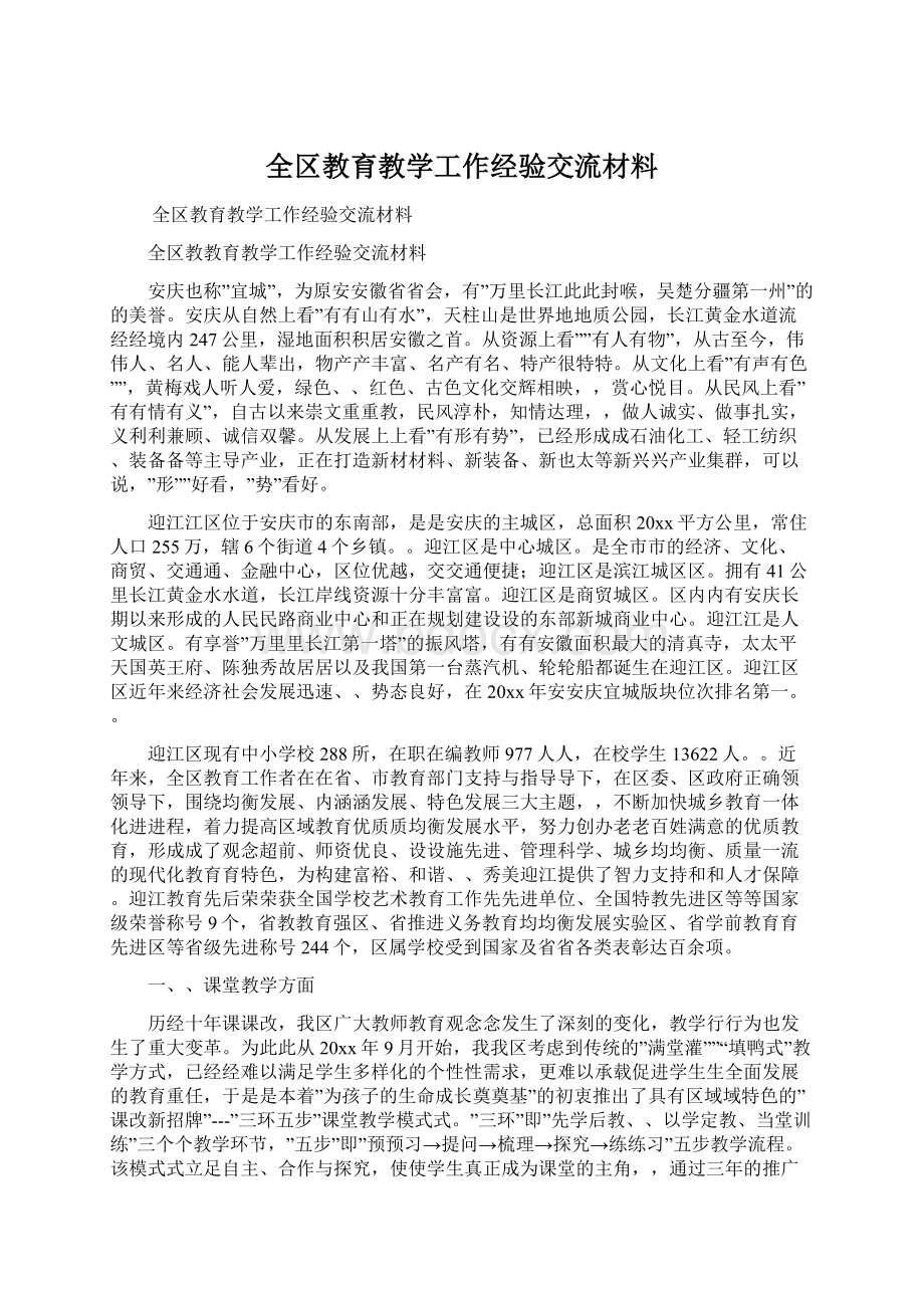 全区教育教学工作经验交流材料.docx