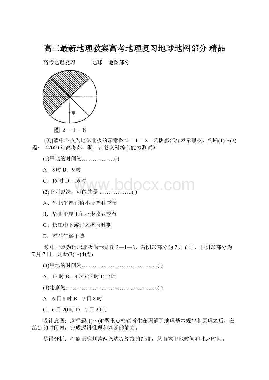 高三最新地理教案高考地理复习地球地图部分 精品Word文档下载推荐.docx_第1页