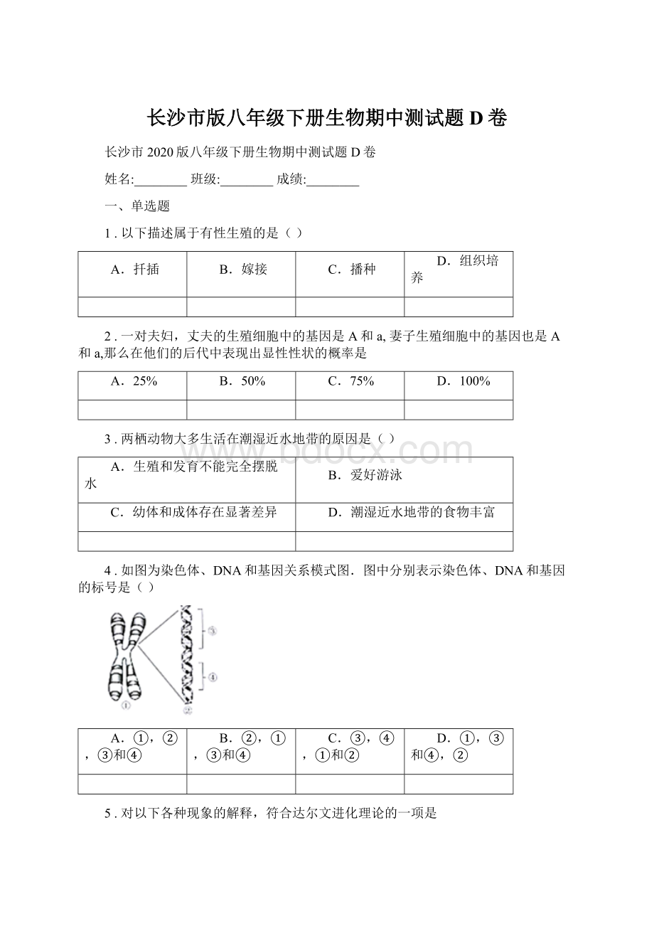 长沙市版八年级下册生物期中测试题D卷文档格式.docx_第1页