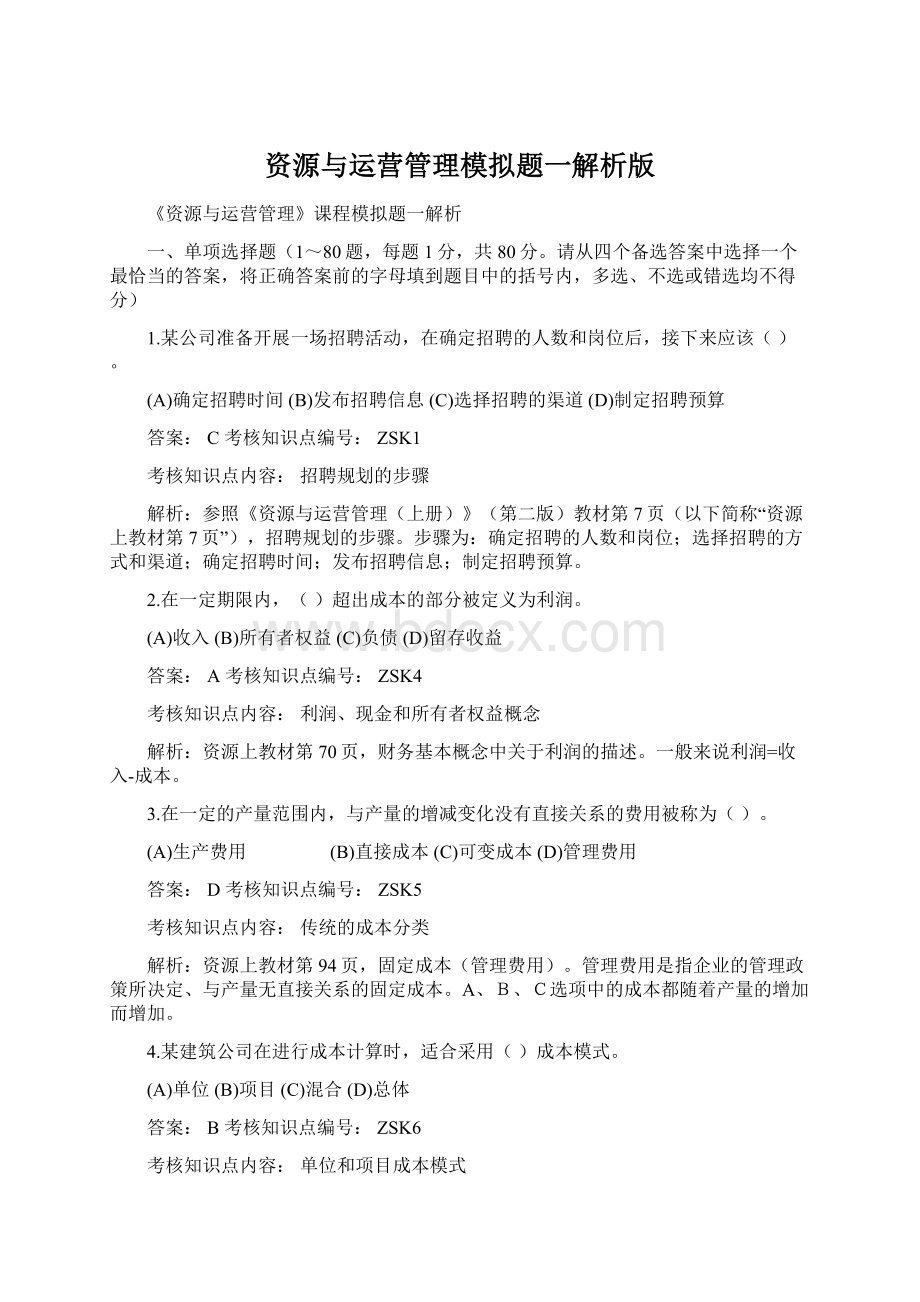 资源与运营管理模拟题一解析版Word文档下载推荐.docx_第1页