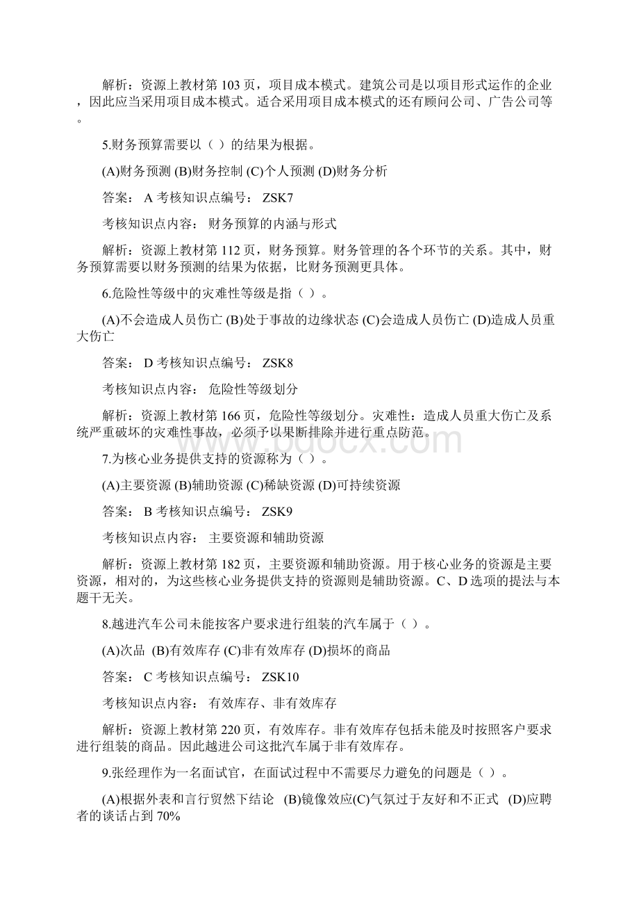 资源与运营管理模拟题一解析版Word文档下载推荐.docx_第2页