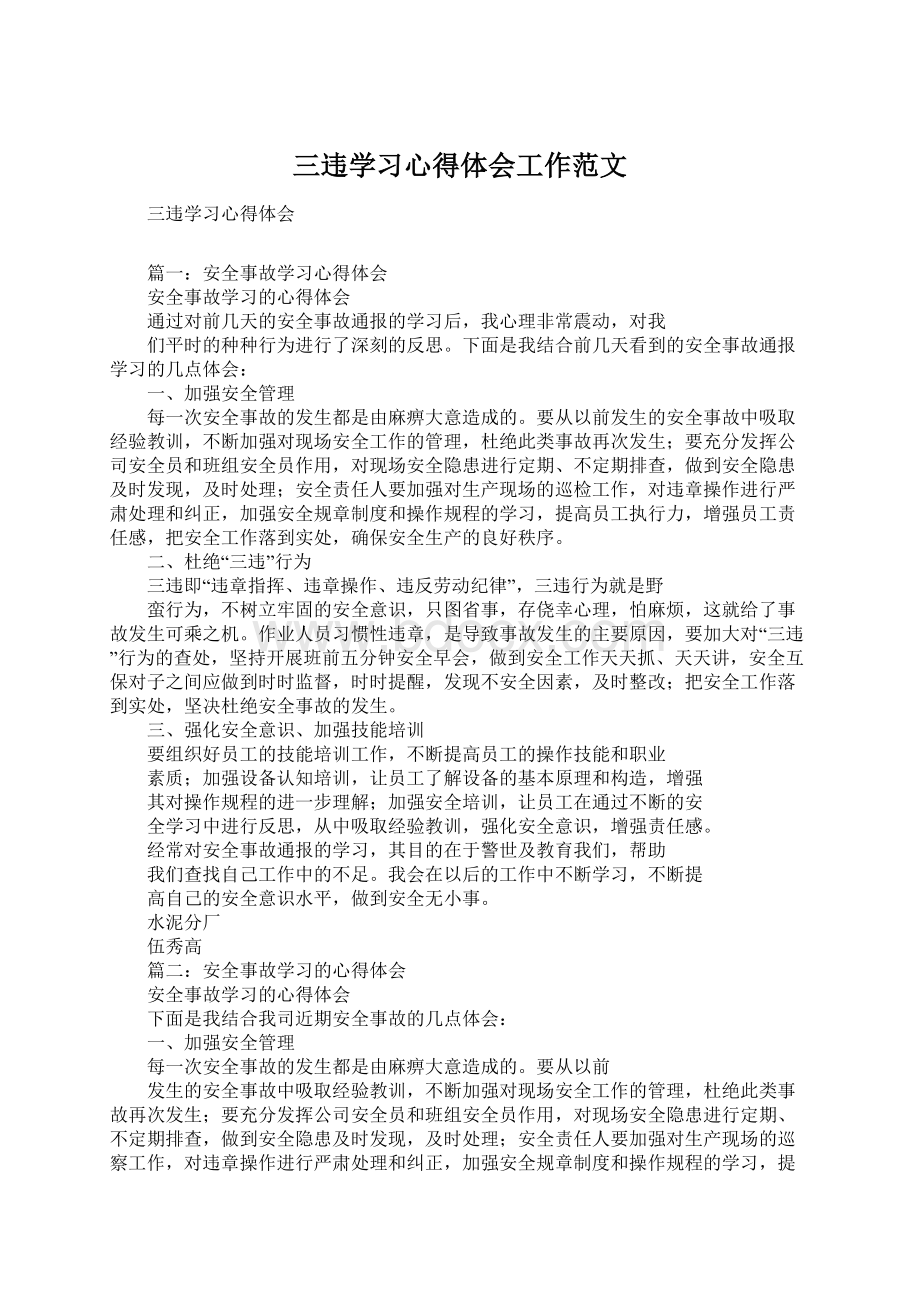 三违学习心得体会工作范文.docx_第1页