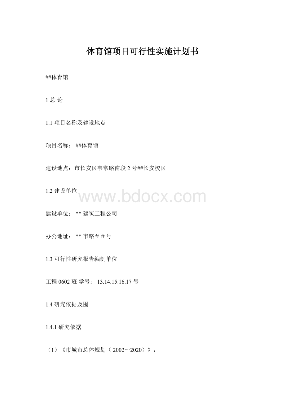 体育馆项目可行性实施计划书.docx_第1页