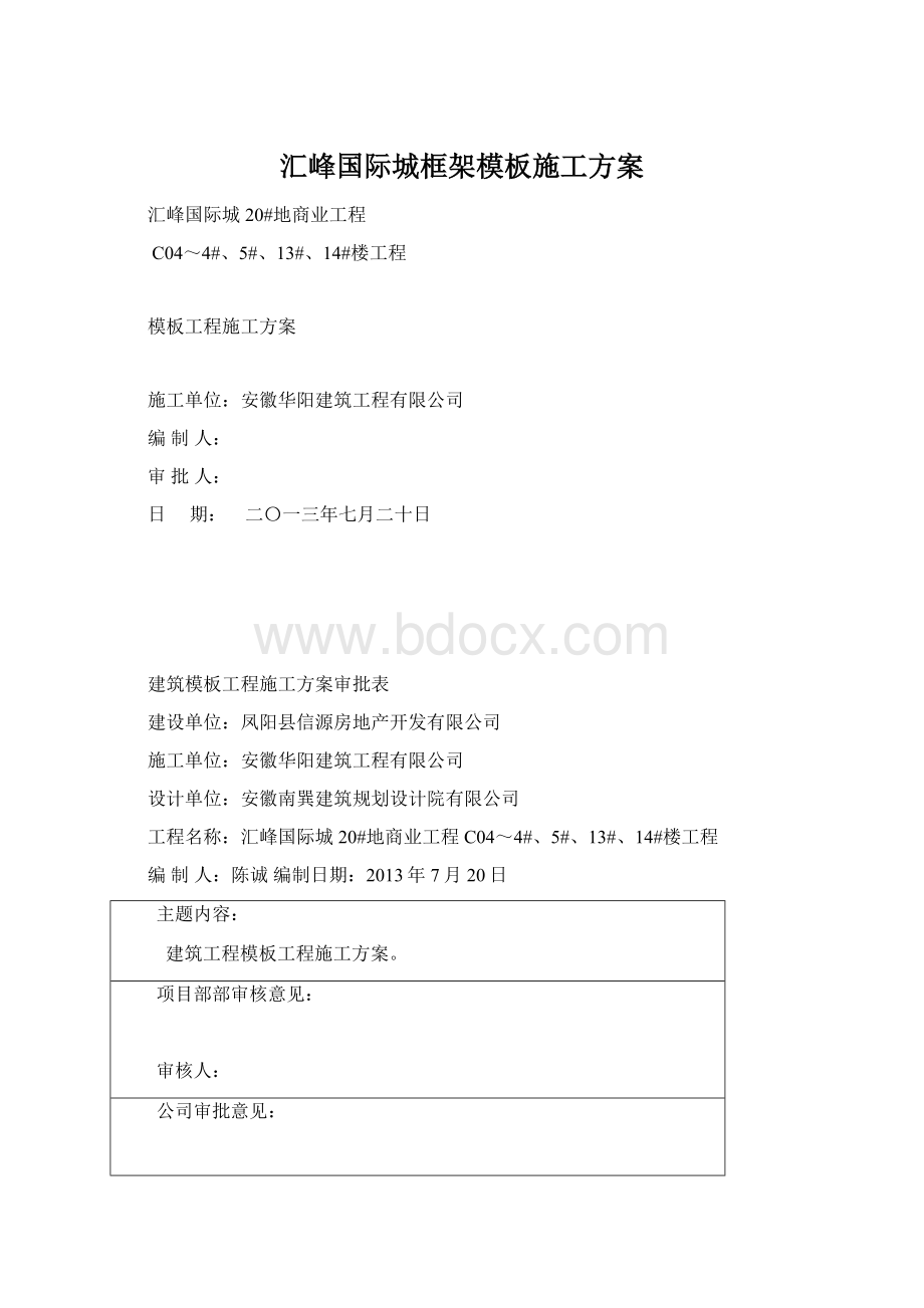 汇峰国际城框架模板施工方案文档格式.docx