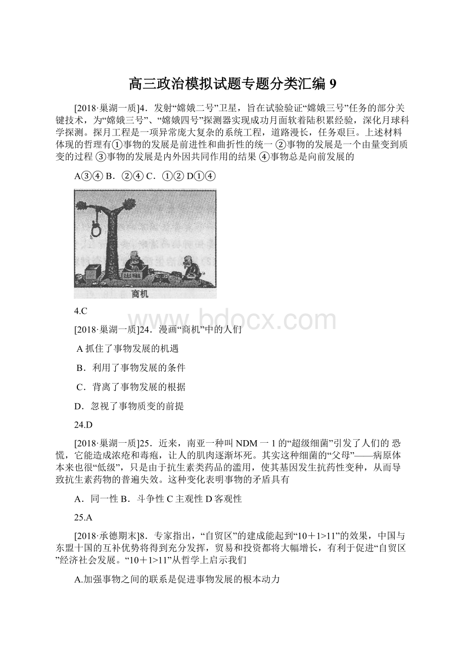 高三政治模拟试题专题分类汇编9.docx