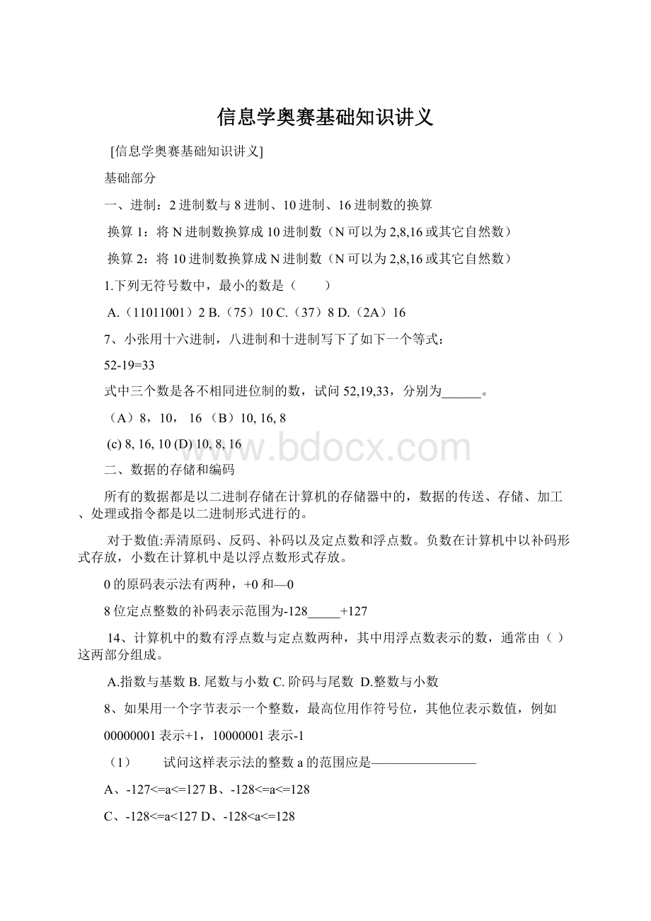 信息学奥赛基础知识讲义.docx_第1页