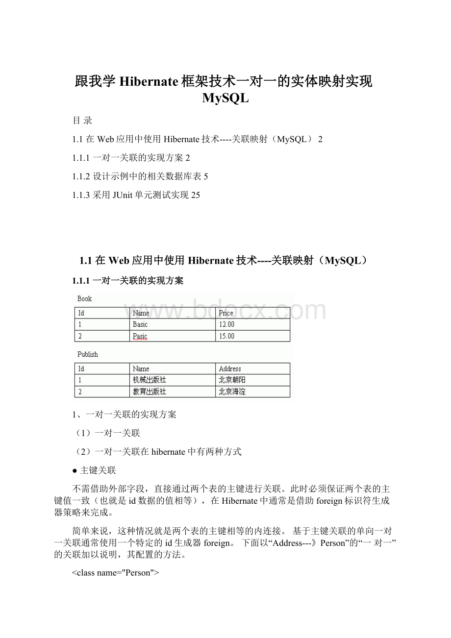 跟我学Hibernate框架技术一对一的实体映射实现MySQL.docx