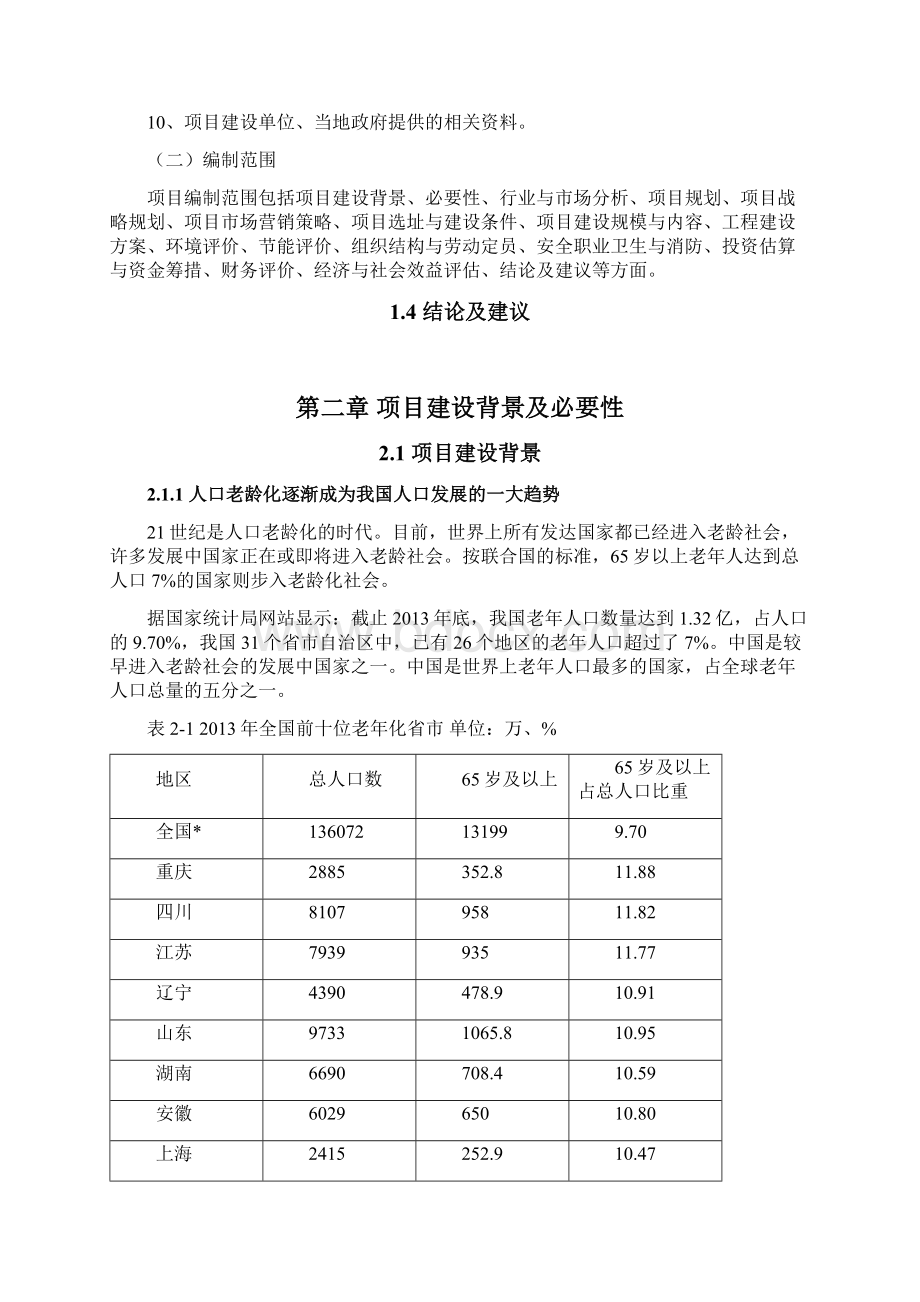 XXX养生休闲中心项目可行性研究报告Word文档格式.docx_第2页