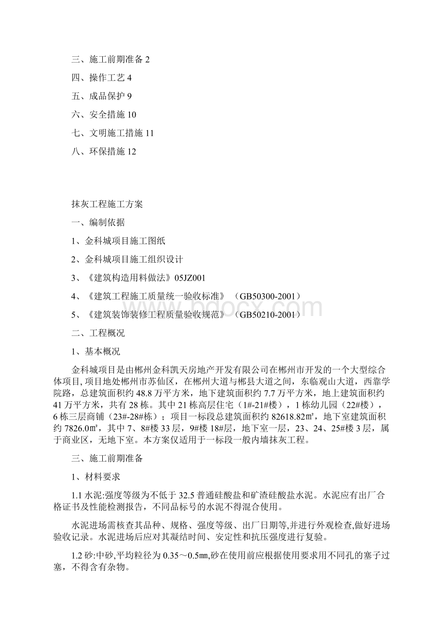 金科城内墙抹灰工程施工方案Word格式.docx_第2页