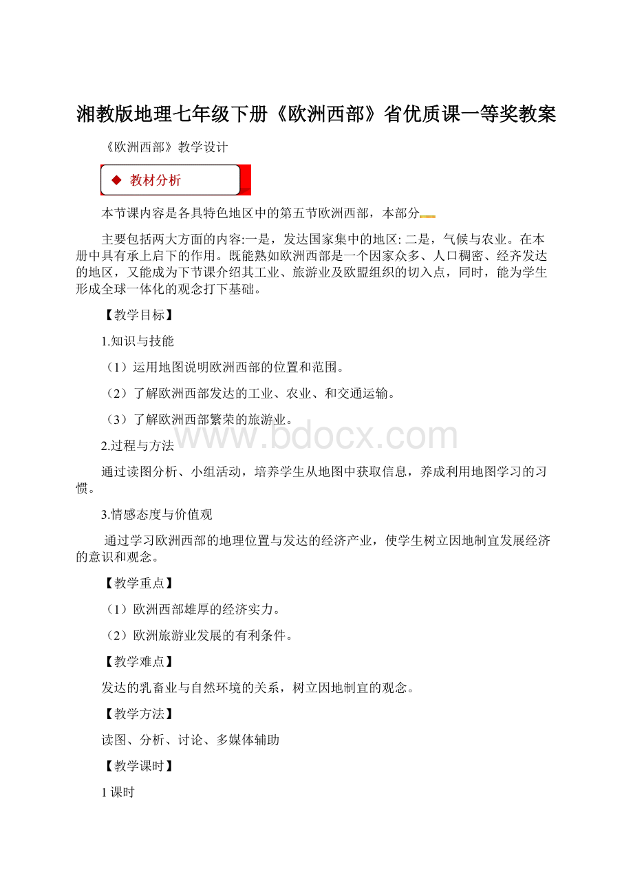 湘教版地理七年级下册《欧洲西部》省优质课一等奖教案Word格式.docx