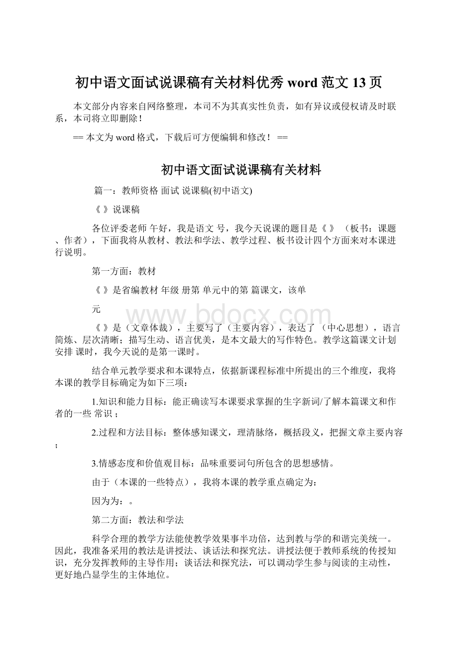 初中语文面试说课稿有关材料优秀word范文 13页.docx_第1页