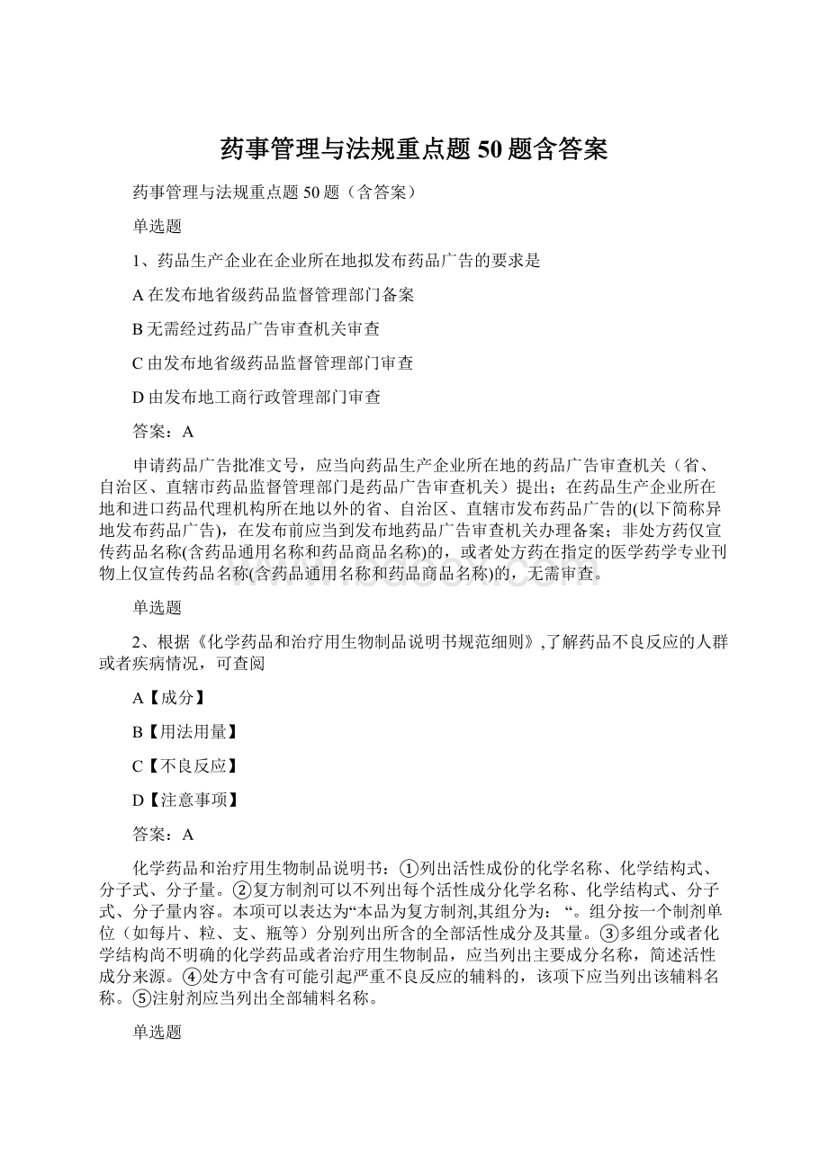 药事管理与法规重点题50题含答案Word格式.docx_第1页