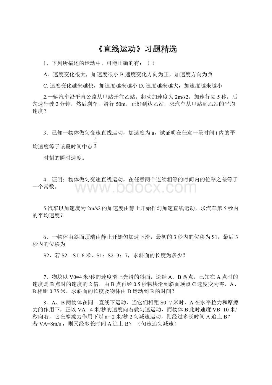 《直线运动》习题精选.docx