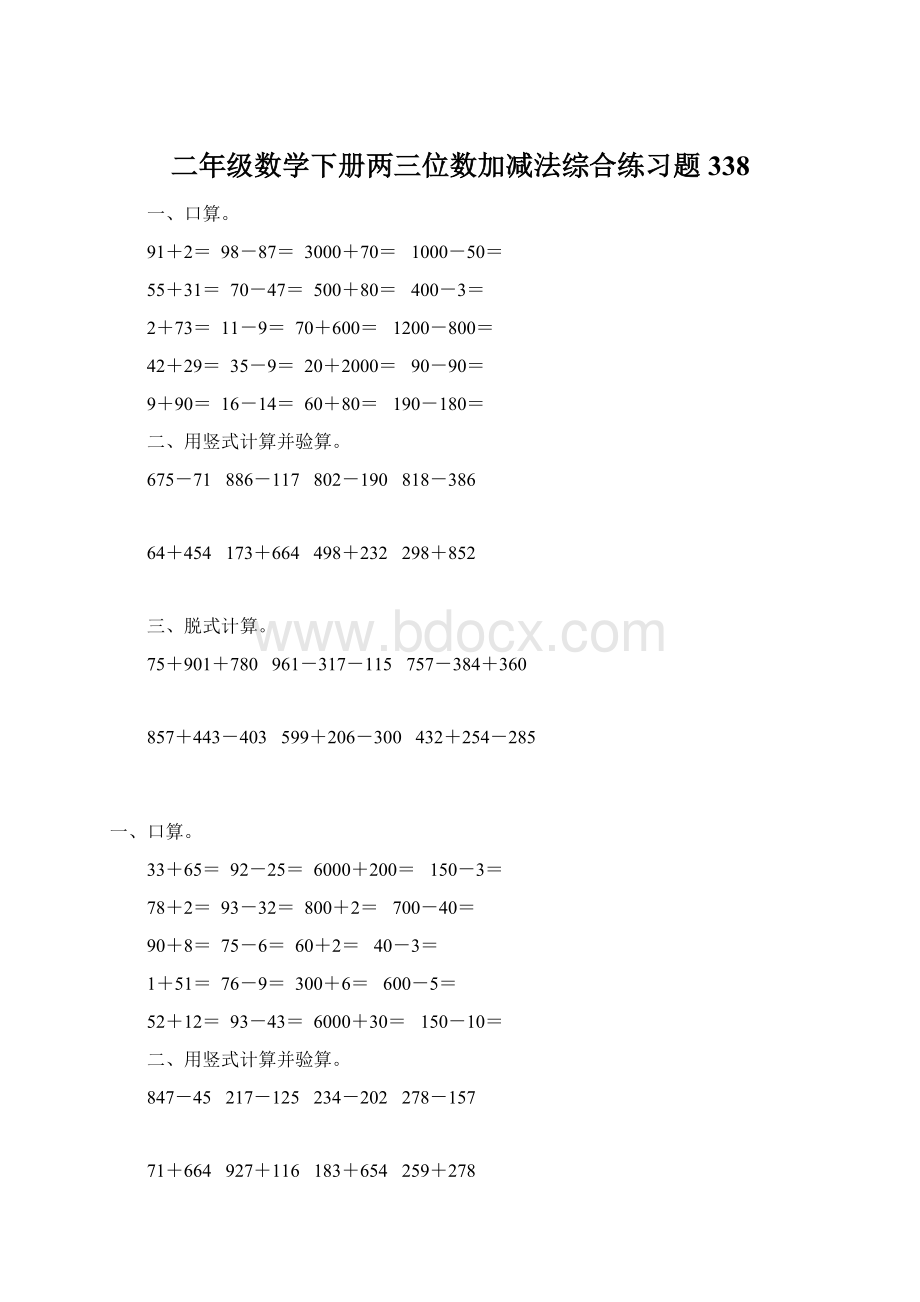 二年级数学下册两三位数加减法综合练习题338文档格式.docx_第1页