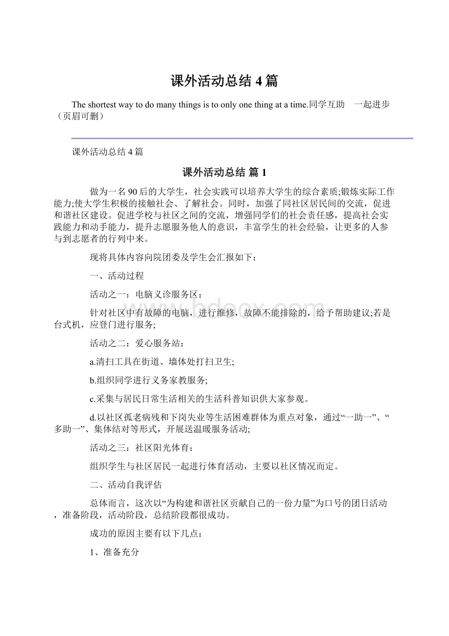 课外活动总结4篇.docx_第1页